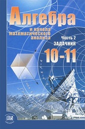 математика 11 класс мордкович смирнова гдз