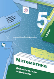Мерзляк, Полонский, Рабинович - дидактический материал