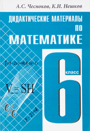 Чесноков, Нешков - дидактический материал