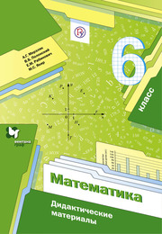 Мерзляк, Полонский, Рабинович - дидактический материал