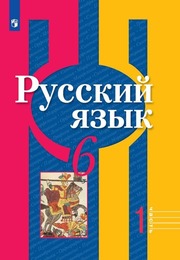 гдз по русскому языку 6 класс никольский от путина